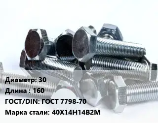 Болт 30х160 ГОСТ 7798-70 Сталь: 40Х14Н14В2М